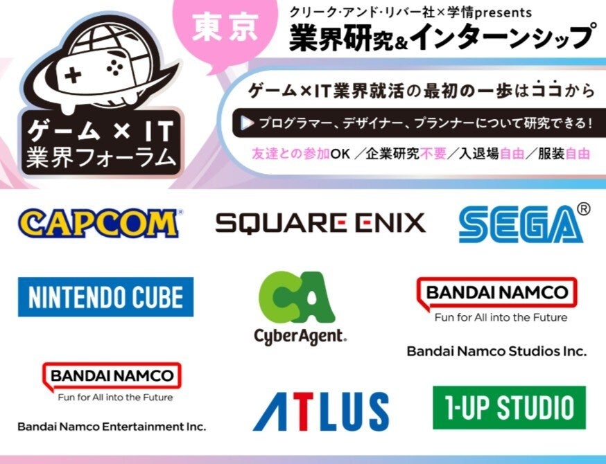 【28・29・30卒向け】 カプコン、スクエニ、コナミなど、人気ゲーム・IT企業が一堂に！　10/12（月・祝）「ゲーム×IT業界フォーラム 東京」