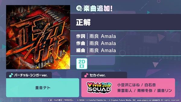 『プロジェクトセカイ カラフルステージ！ feat. 初音ミク』「正解」をリズムゲーム楽曲として追加！ゲーム内イベント「After the Fire」、「Shady Stareガチャ」開催中！