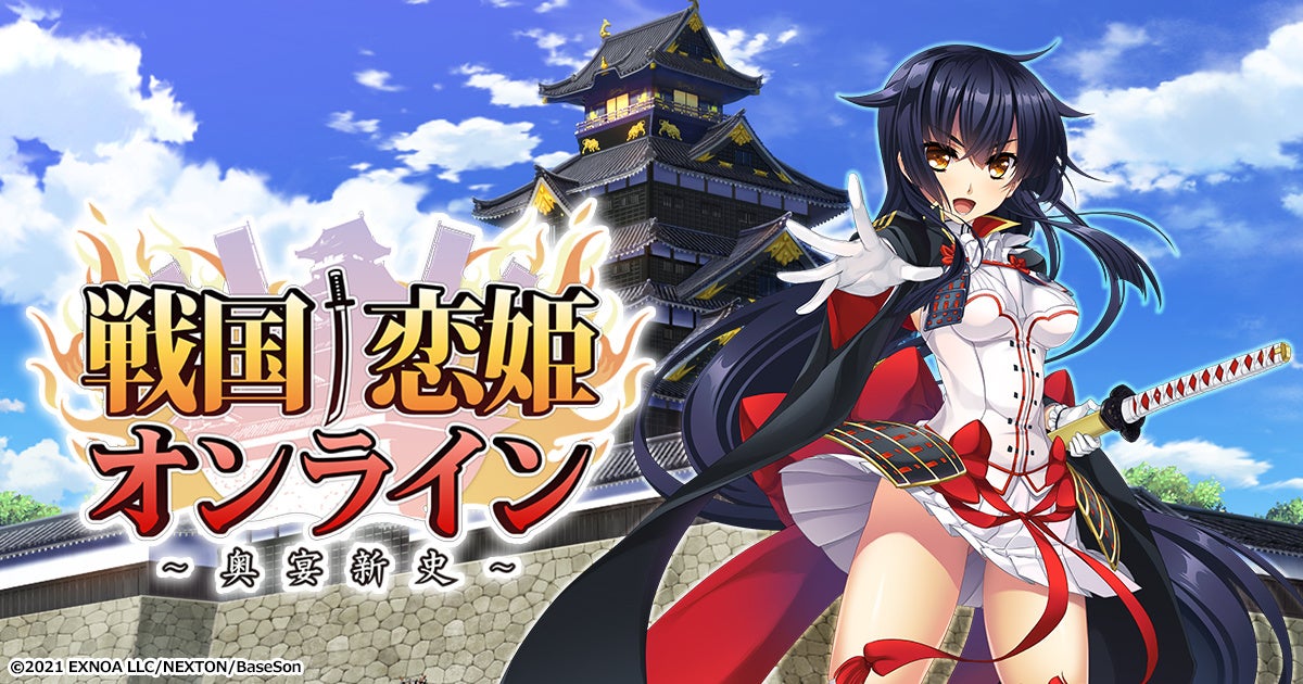 『戦国†恋姫オンライン ～奥宴新史～』祝5.5周年！大型アップデート実施最大140連無料ガチャを始めとしたお得なキャンペーンも