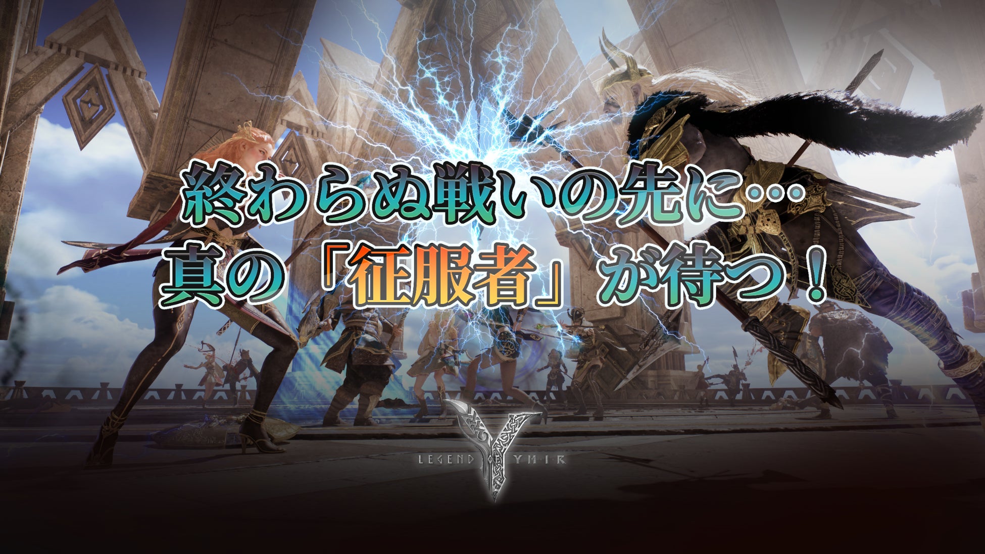 MMORPG『レジェンドオブユミル』、サーバー対戦を大規模刷新！新コンテンツ「征服者決定戦」追加