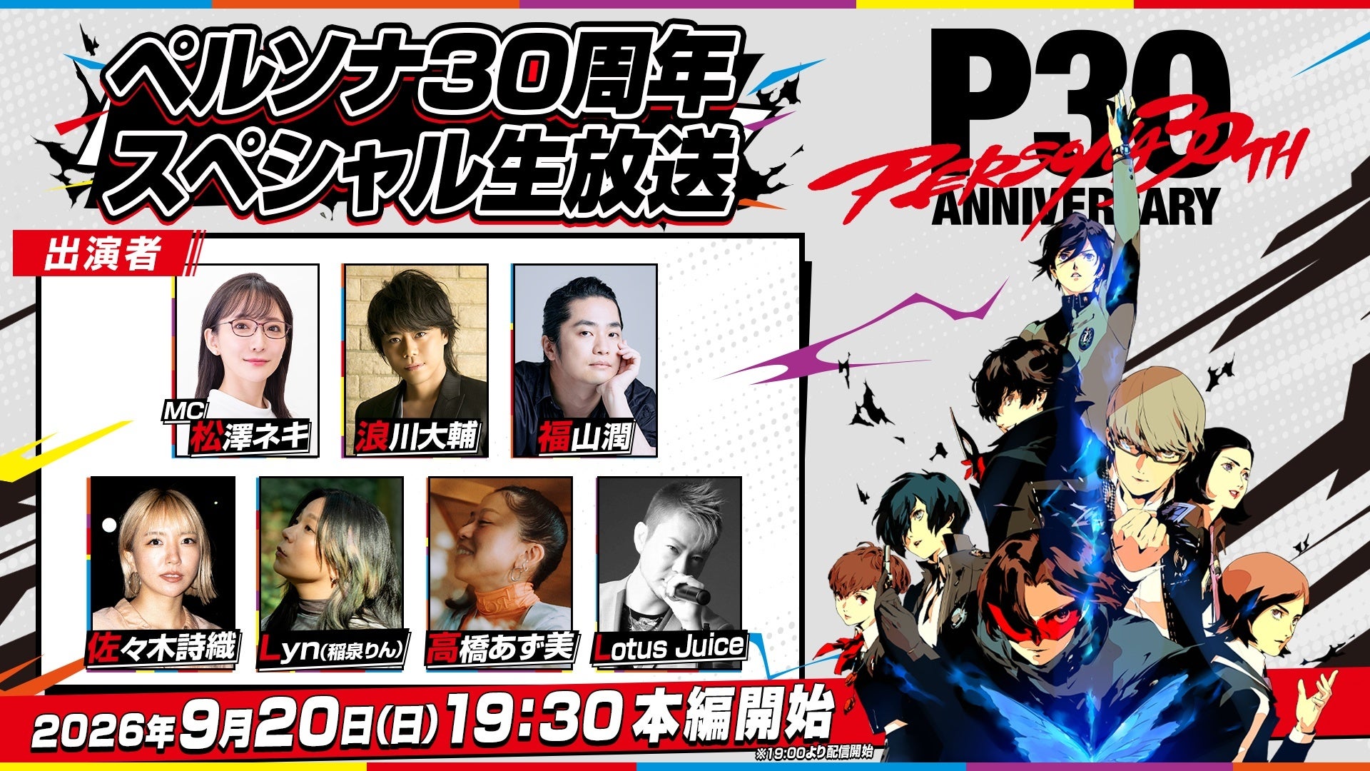 「ペルソナ30周年」スペシャル生放送 9月20日（日）実施決定！『ペルソナ４ リバイバル』シンガー佐々木詩織さんの初歌唱も！