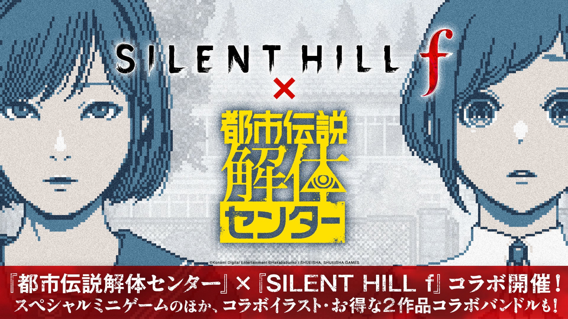 『都市伝説解体センター』×『SILENT HILL f』コラボレーション　2026年9月9日より開催！