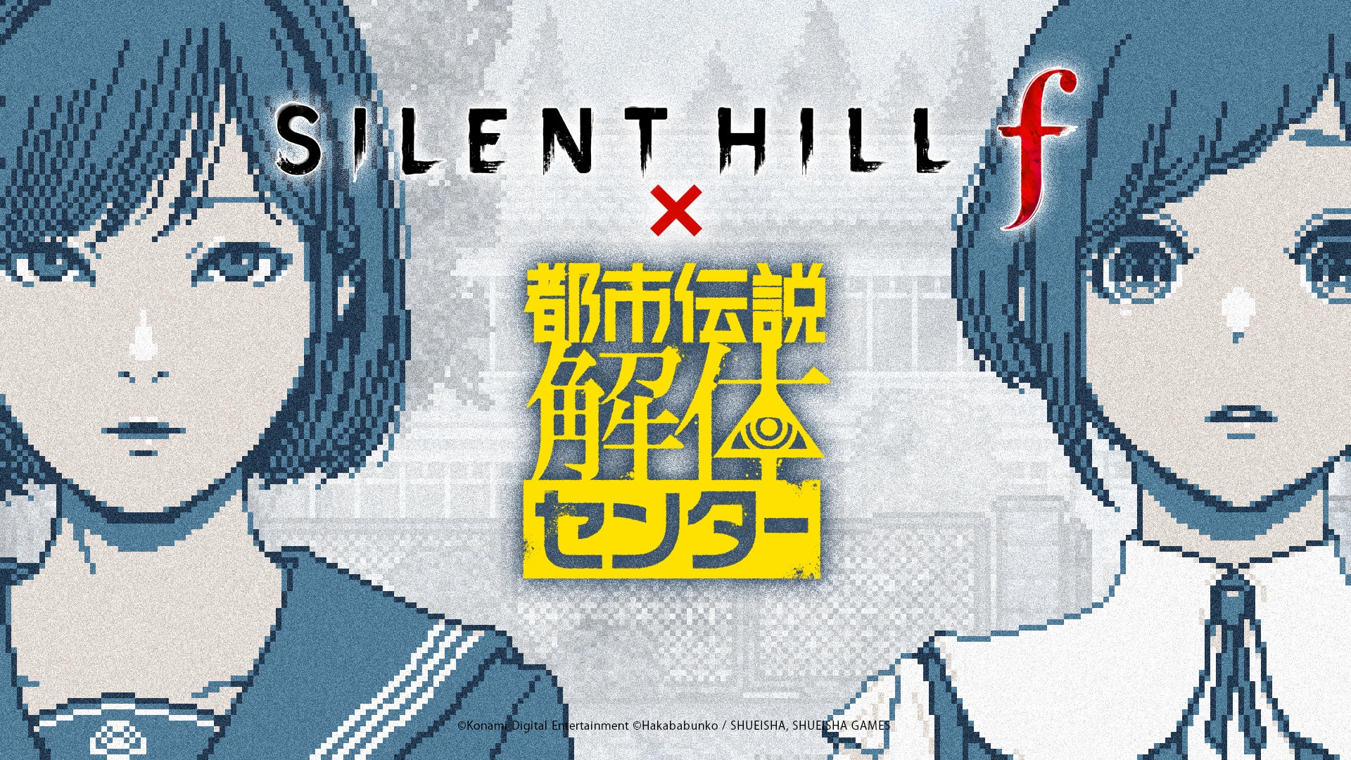 『SILENT HILL f』×『都市伝説解体センター』コラボレーション　本日9月9日(水)より開始！