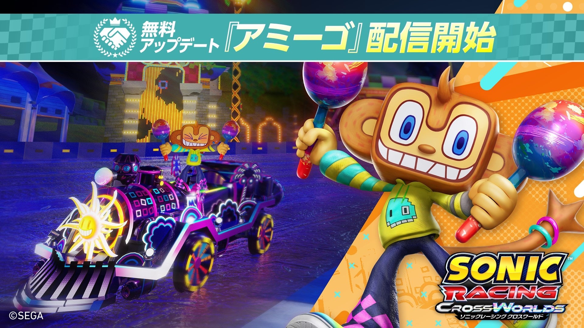 『ソニックレーシング クロスワールド』無料アップデート「アミーゴ（「サンバDEアミーゴ」シリーズ）」本日9月9日（水）配信開始！