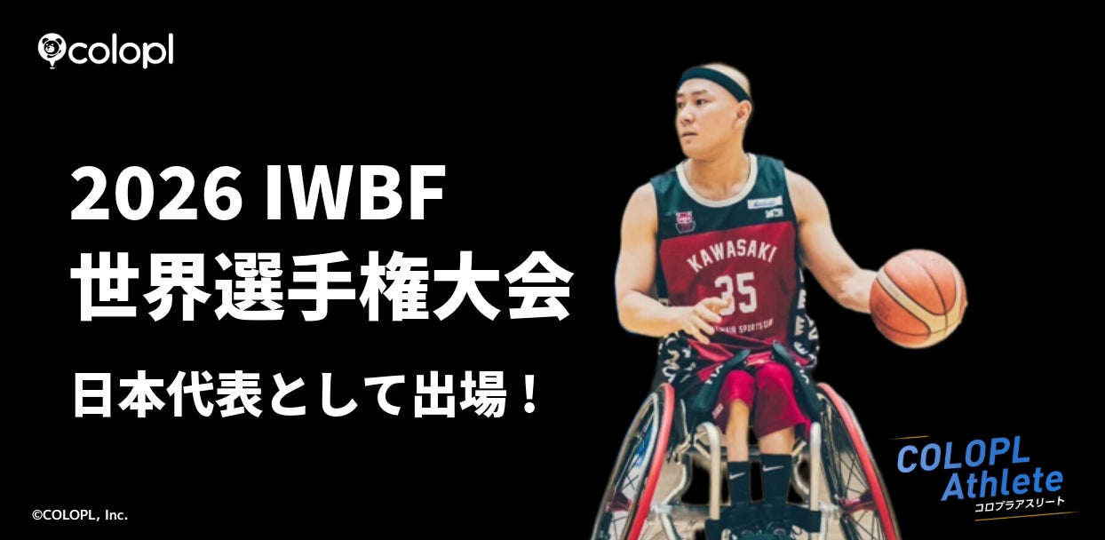 コロプラ所属アスリート 車いすバスケットボール・赤石竜我選手が日本代表として「2026 IWBF 世界選手権大会」に出場！