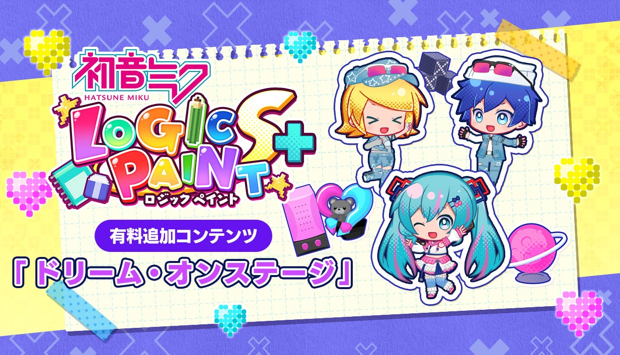 まもなく開演！有料追加コンテンツ「ドリーム・オンステージ」が9月16日『初音ミク ロジックペイントS＋』に登場！