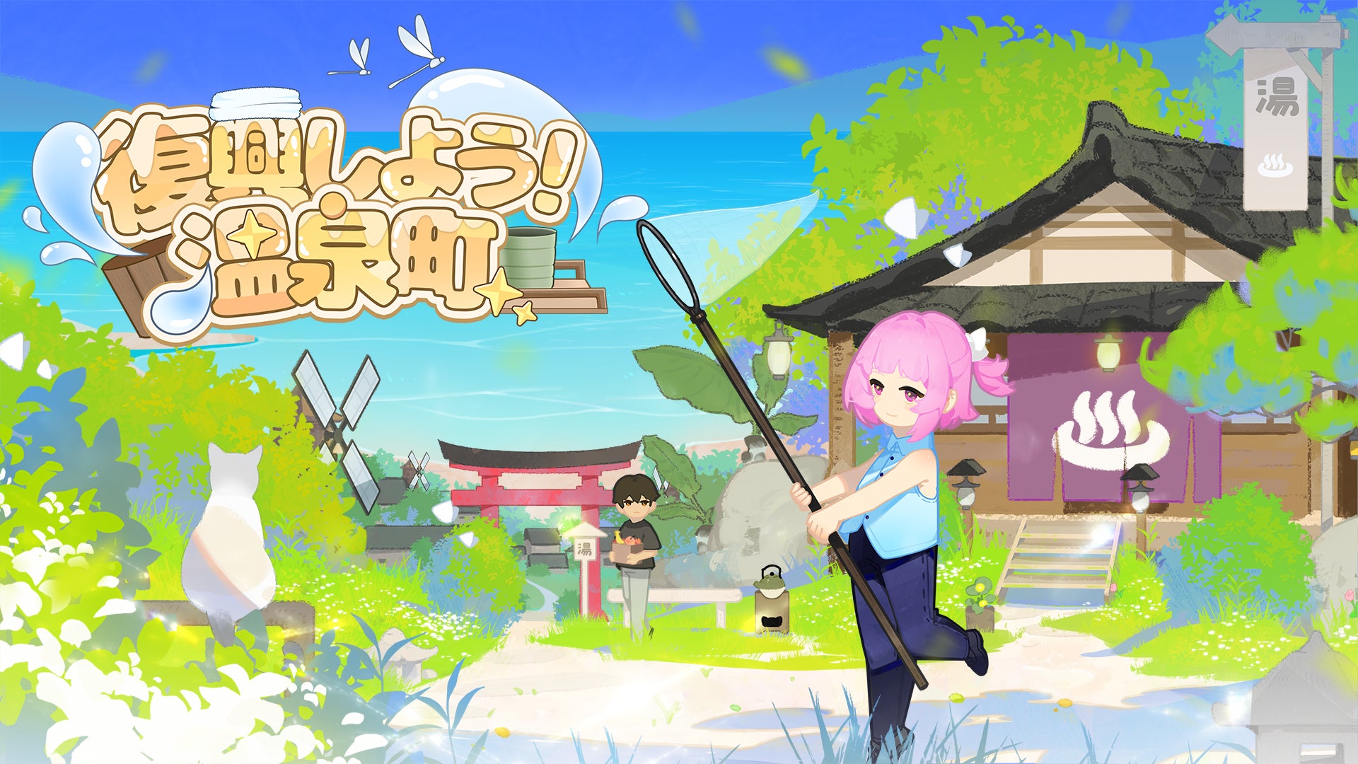夏真っ盛り、温泉町の物語はまだまだ続く――9月9日『復興しよう！温泉町』Steam体験版配信開始