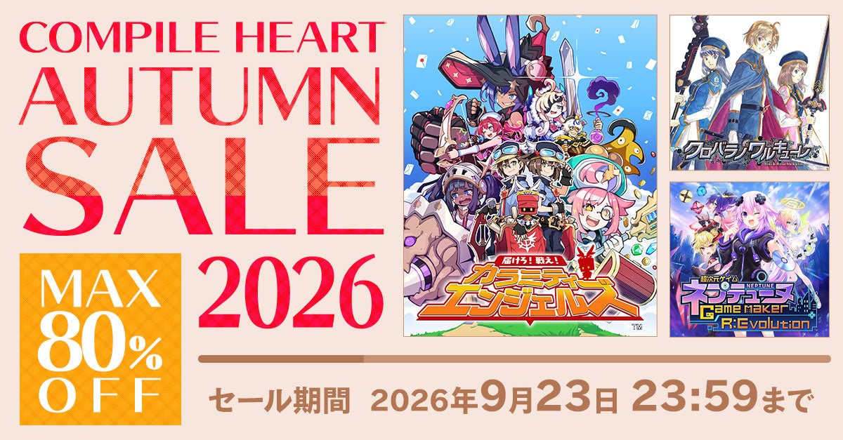 【最大80％OFF!!】「コンパイルハートオータムセール2026」開催!!