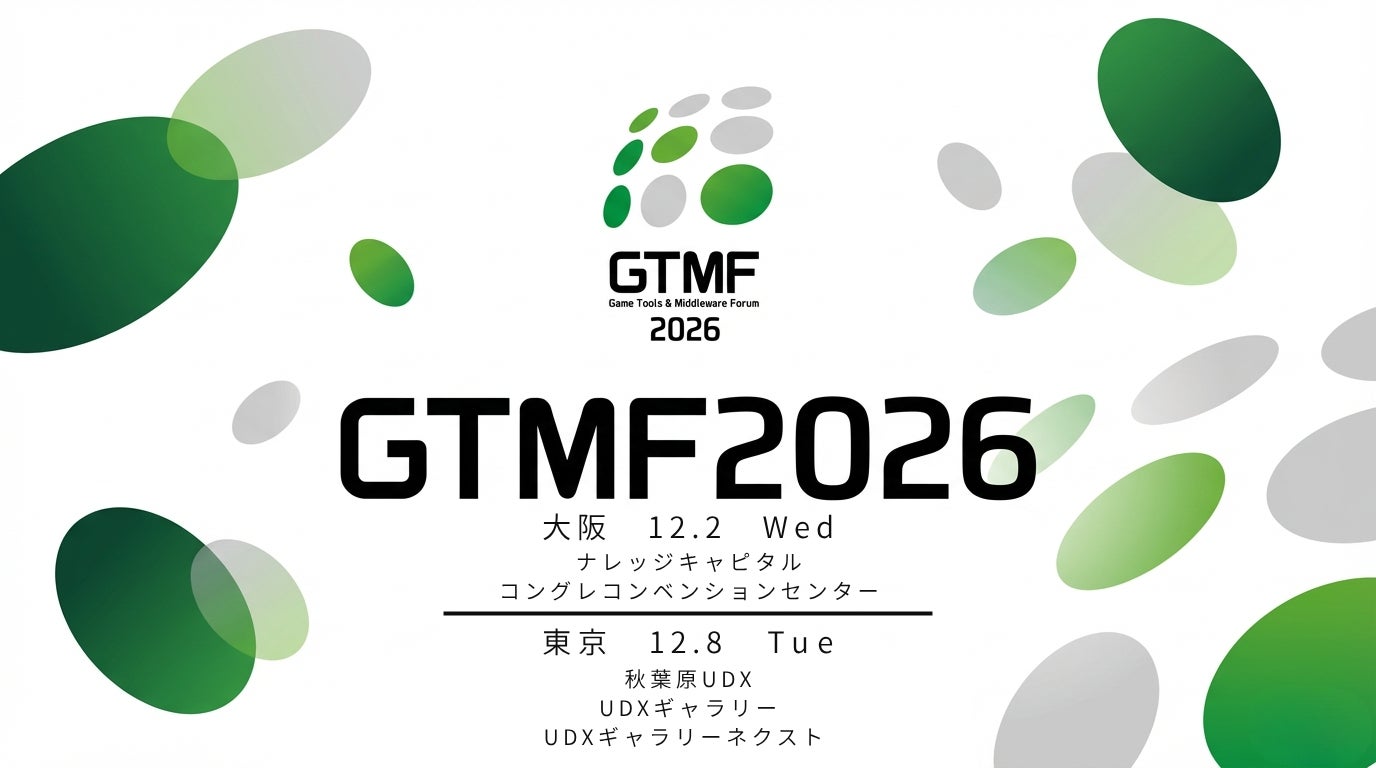 ゲーム開発者向け展示会・セミナーイベント「GTMF 2026」出展社第一弾を発表、来場登録を開始～大阪・東京両会場で開催、出展社は9月末まで募集