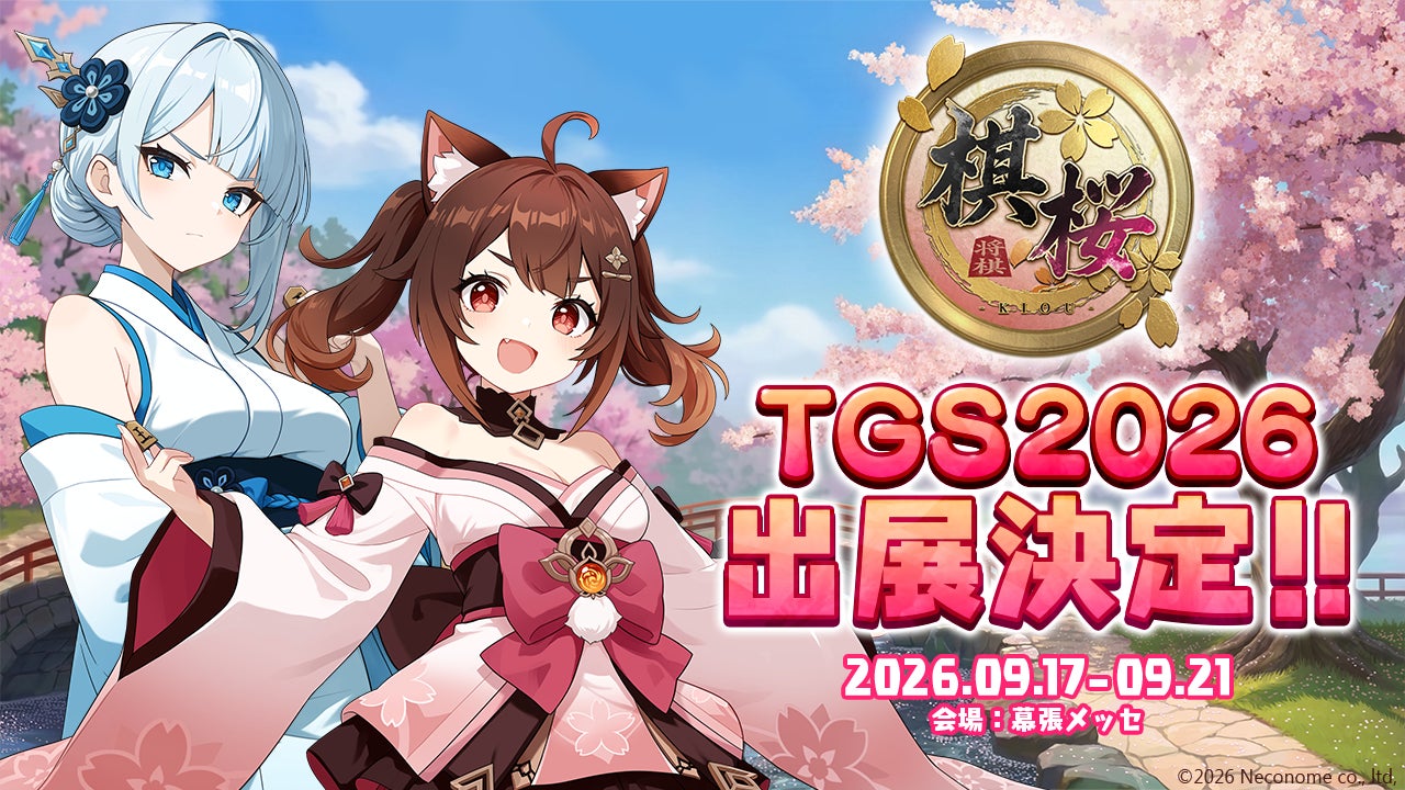 棋桜、東京ゲームショウ2026の出展内容を公開！