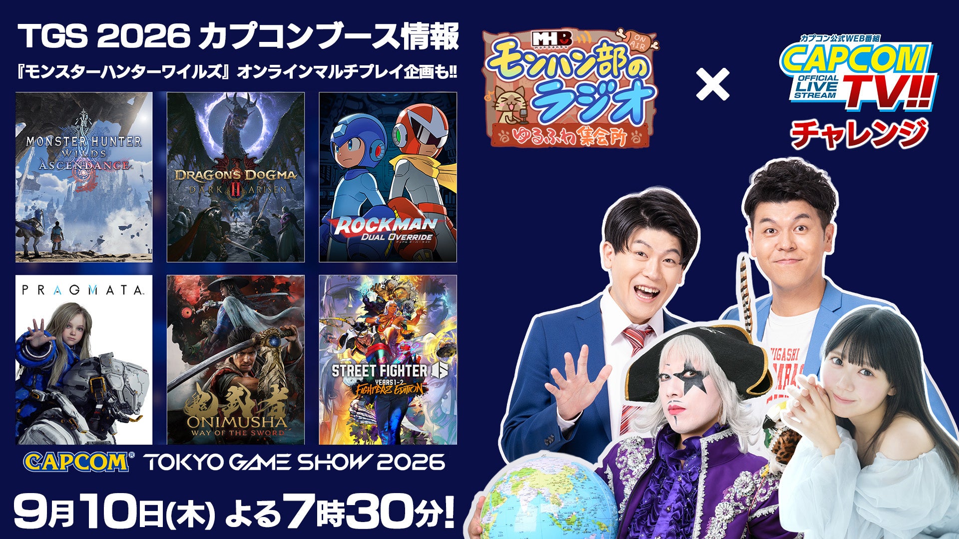 9月10日(木)よる7時30分からモンハン部のラジオとカプコンTVチャレンジ‼がコラボ配信！