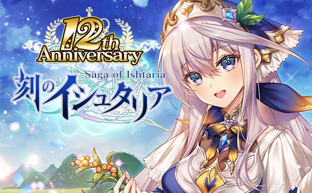 アクティブバトルRPG「刻のイシュタリア」が12周年！皆さまのご愛顧に感謝し「12周年記念キャンペーン」を開催