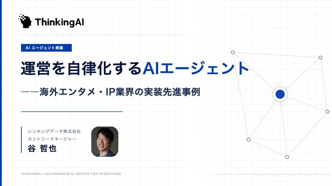 「AIを使う」は、もう終わり。AIが動く企業へ｜AIリーダーズEXPO 東京 2026で講演