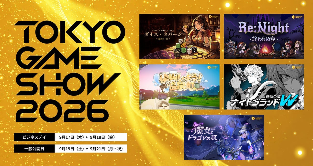 ゲームパブリッシャーHARRISONWORLD、TGS 2026への出展が決定！
