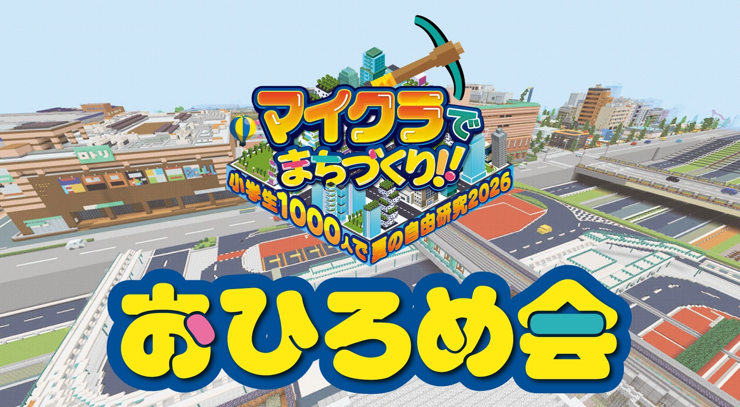 「マイクラでまちづくり！！～小学生1000人で夏の自由研究2026～」