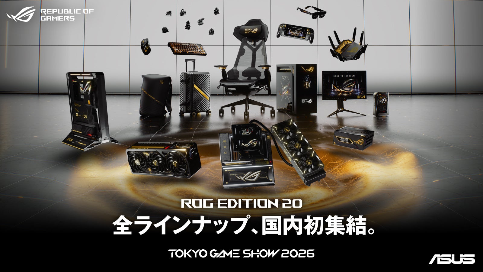 ASUSのゲーミングブランドROG、設立20周年を記念した「ROG Edition 20」全ラインアップを東京ゲームショウ2026で国内初の一堂展示