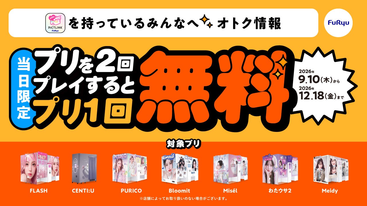 プリを2回撮ると3回目が無料に！フリューが期間限定の特別キャンペーンを実施。『当日3回目お得サービス』を9月10日から開始！
