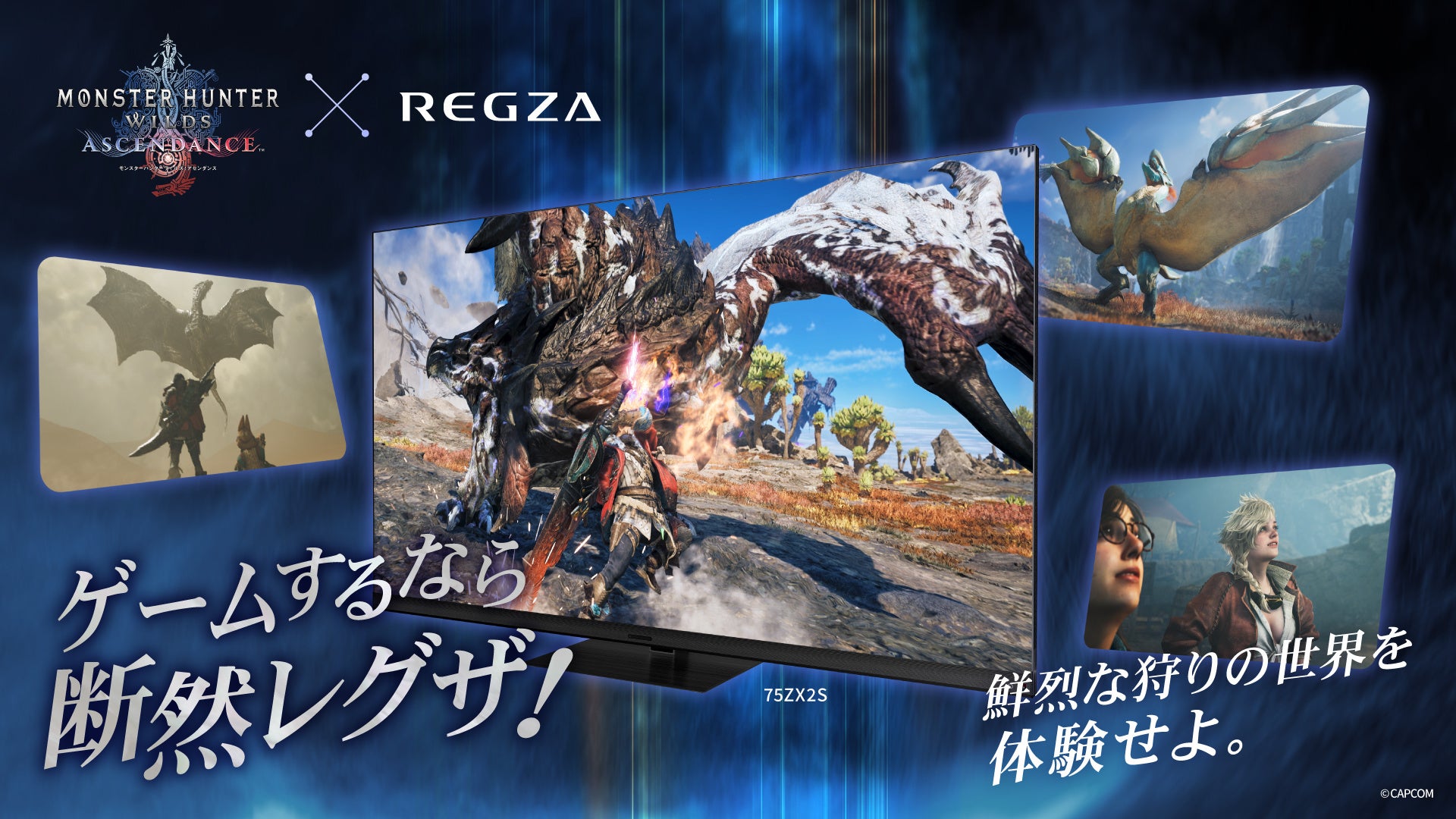 『モンスターハンターワイルズ：アセンダンス』×レグザ「鮮烈な狩りの世界を体験せよ。ゲームするなら断然レグザ！」プロモーション開始