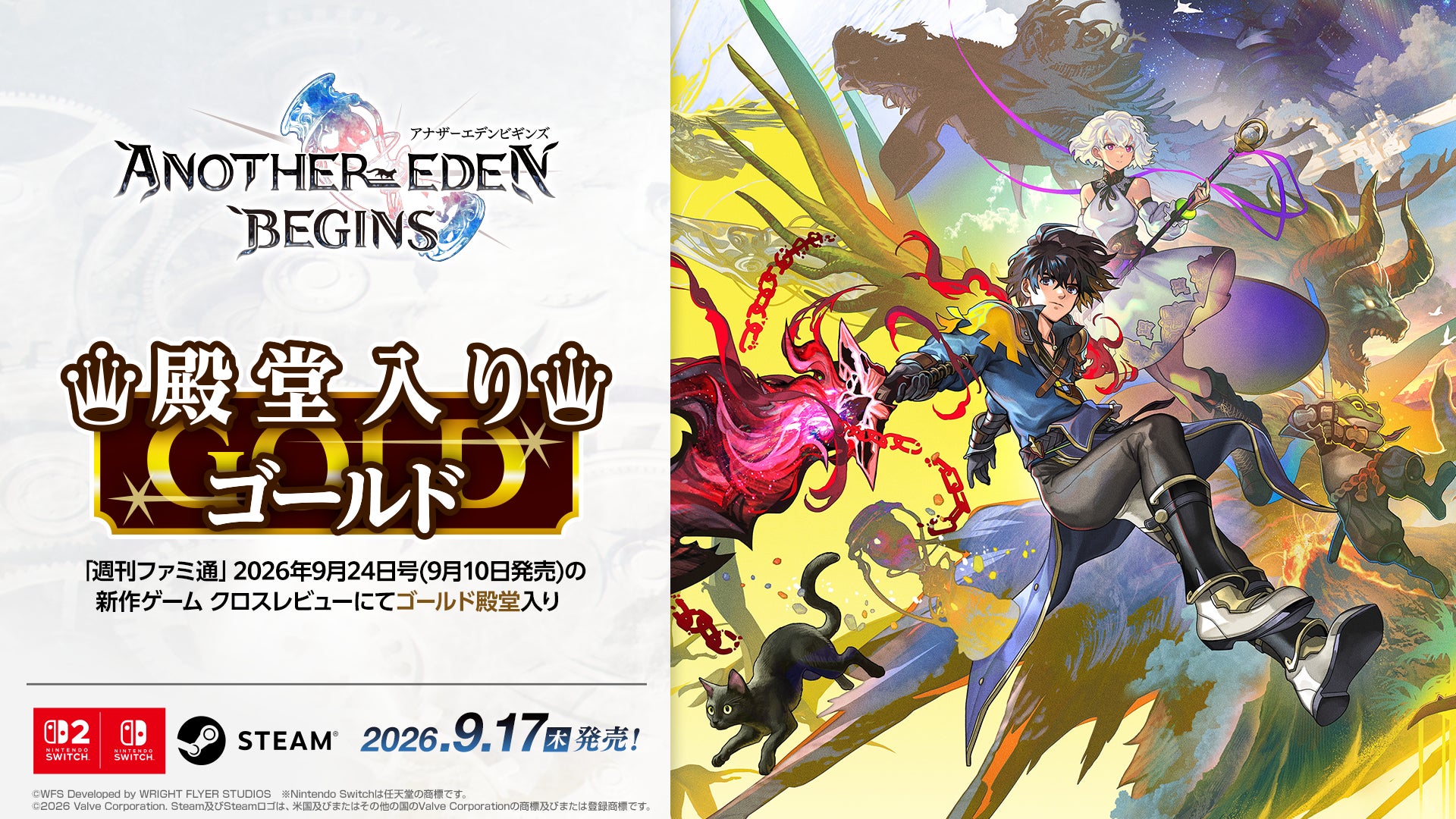 新作タイムトラベルRPG『アナザーエデン ビギンズ』「週刊ファミ通」のクロスレビューにてゴールド殿堂入りを獲得！