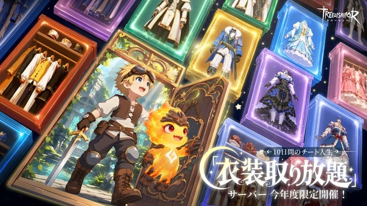 『ツリーオブセイヴァー：ネバーランド』今年度限定「衣装取り放題」サーバーが9月10日より開幕！大切な仲間と、10日間だけの新たな冒険へ