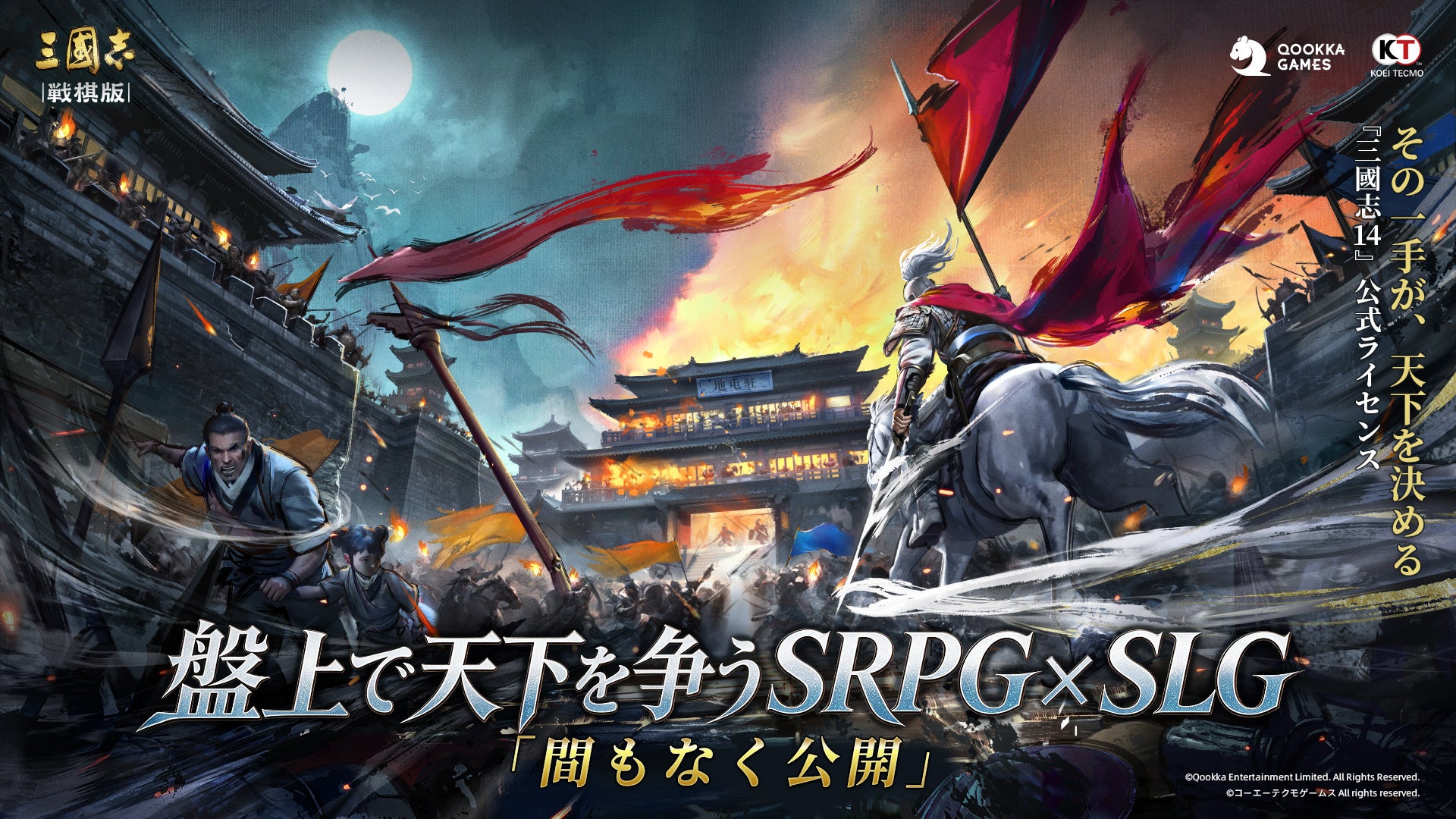 Qookka Games新作『三國志 戦棋版』、『三國志14』公式ライセンスを取得した盤上で天下を争うSRPG×SLG！βテスト近日開催決定！
