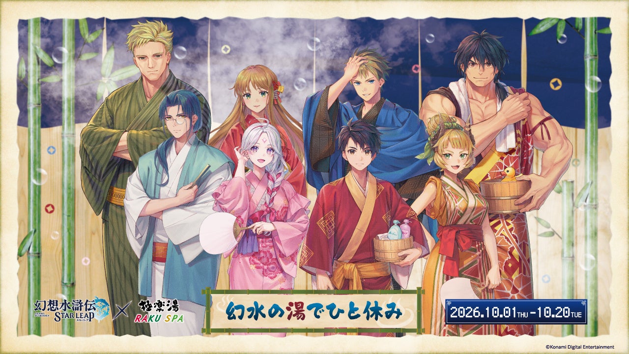 『幻想水滸伝 STAR LEAP』の新章が9月24日に配信決定！仙郷シャ