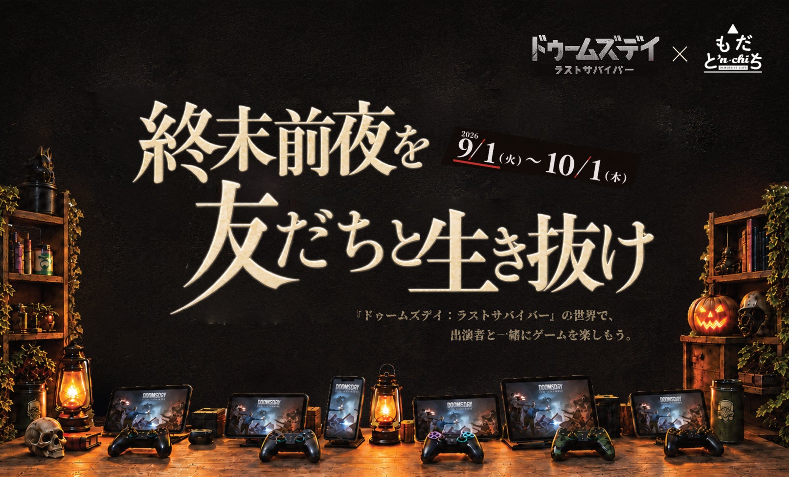 『ドゥームズデイ：ラストサバイバー』、イマーシブシアター形式の体験型施設とコラボし、ファン参加型イベントを開催！