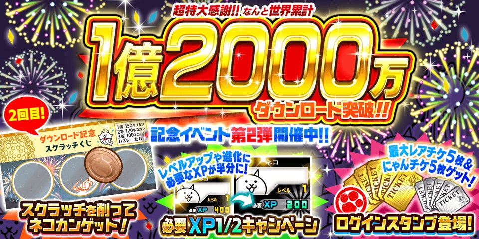 『にゃんこ大戦争』1億2000万ダウンロード突破記念イベント第2弾開催のお知らせ