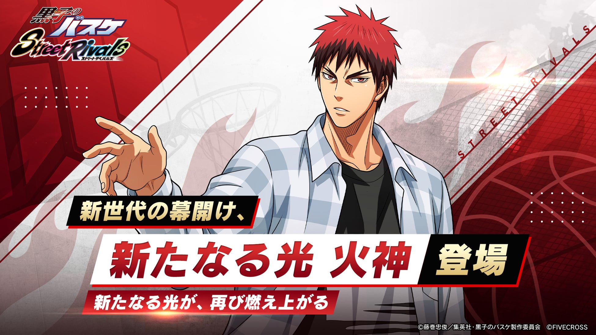 『黒子のバスケ Street Rivals』にて新選手「新たなる光 火神」が参戦！