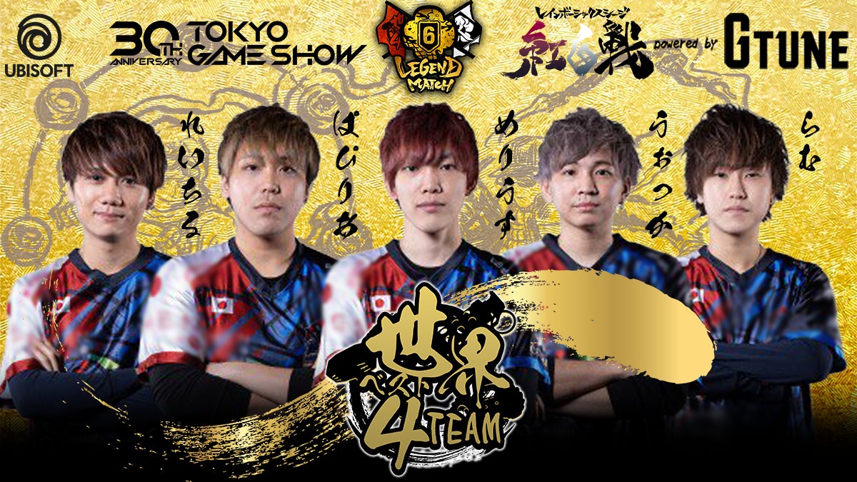 『レインボーシックス シージ』「シージ紅白戦」TGS2026初戦を開催！「世界ベスト4」VS「父ノ背中」のレジェンド対決を「世界ベスト4」が制す
