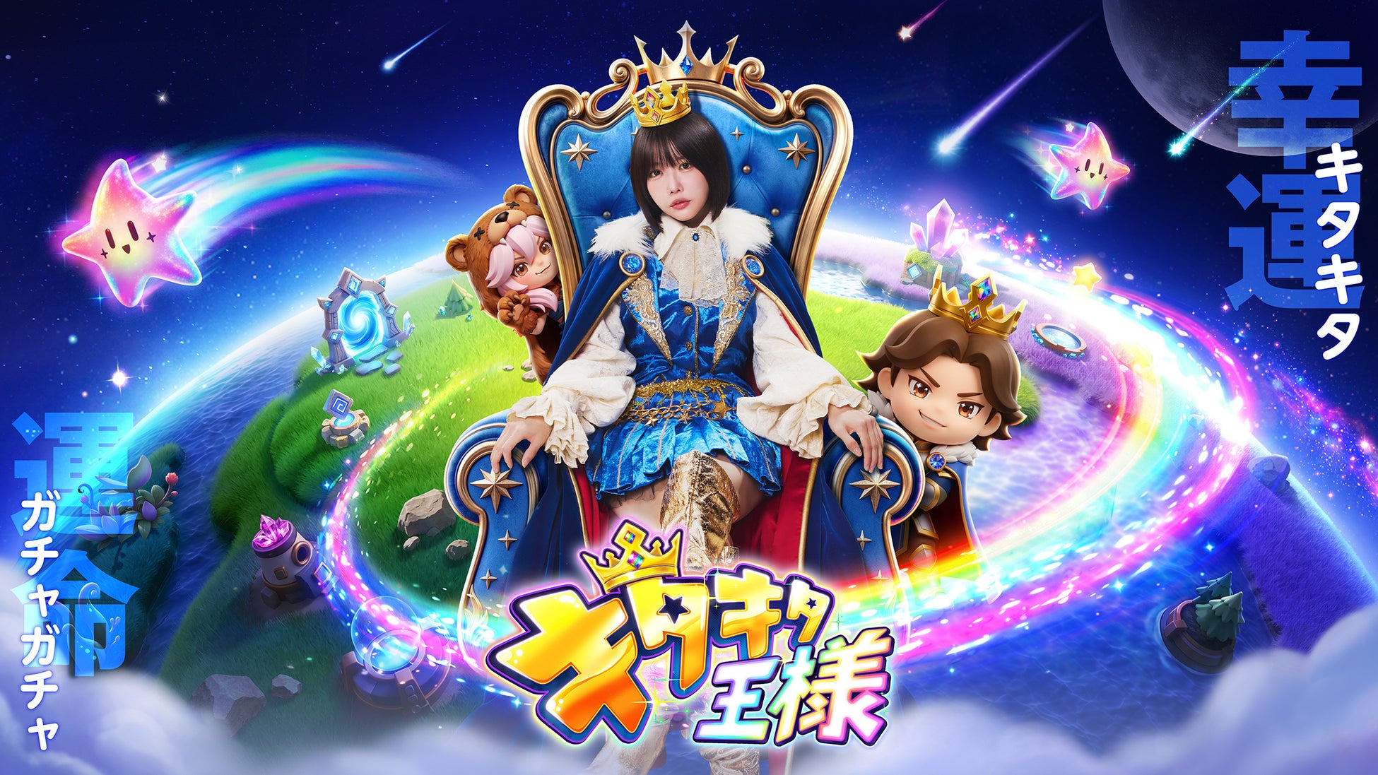 あのちゃん、スマートフォンゲームのアンバサダーに初就任　王冠とマント姿で“王様”に即位スマートフォンゲーム『キタキタ王様』新CM「王様の強運篇」2026年9月24日（木）公開