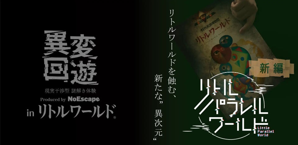 【開幕初週末から好評】野外民族博物館×NoEscapeの回遊型謎解き「リトルパラレルワールド第2弾」が9/5スタート〜街並み×異変探し体験〜＜愛知・犬山＞