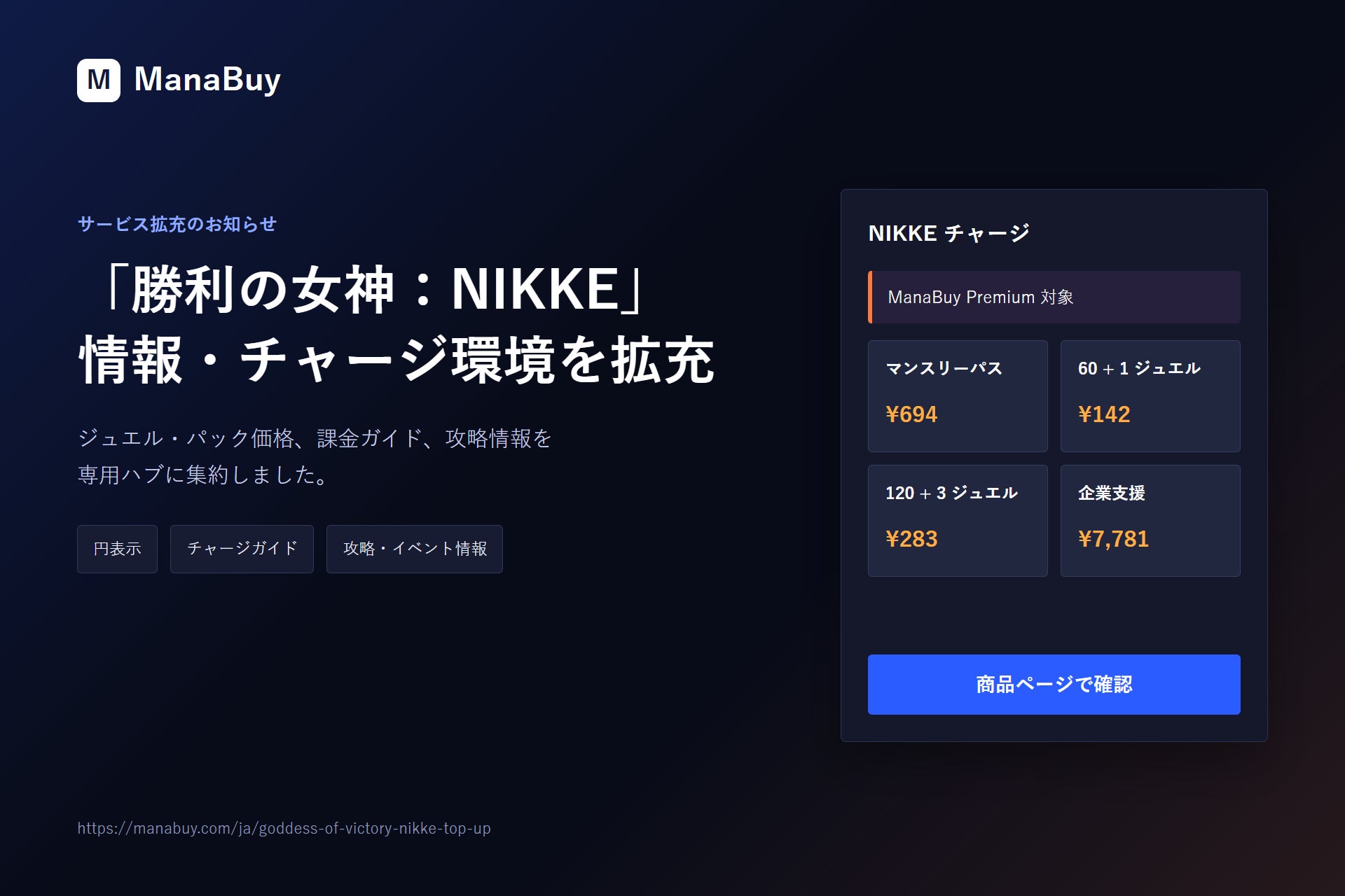 ManaBuy、「勝利の女神：NIKKE」情報・チャージ環境を拡充