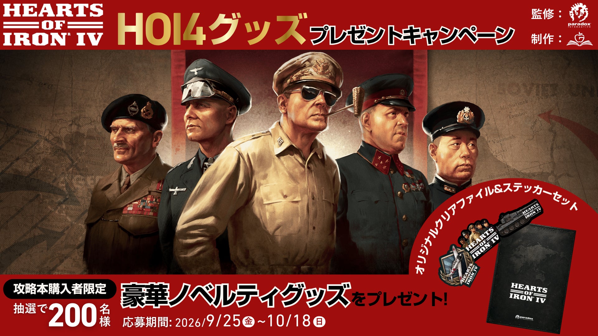 【日本初の公式攻略本 発売記念】『Hearts of Iron IV』オリジナルグッズが200名に当たる購入者限定キャンペーンを9月25日より開催