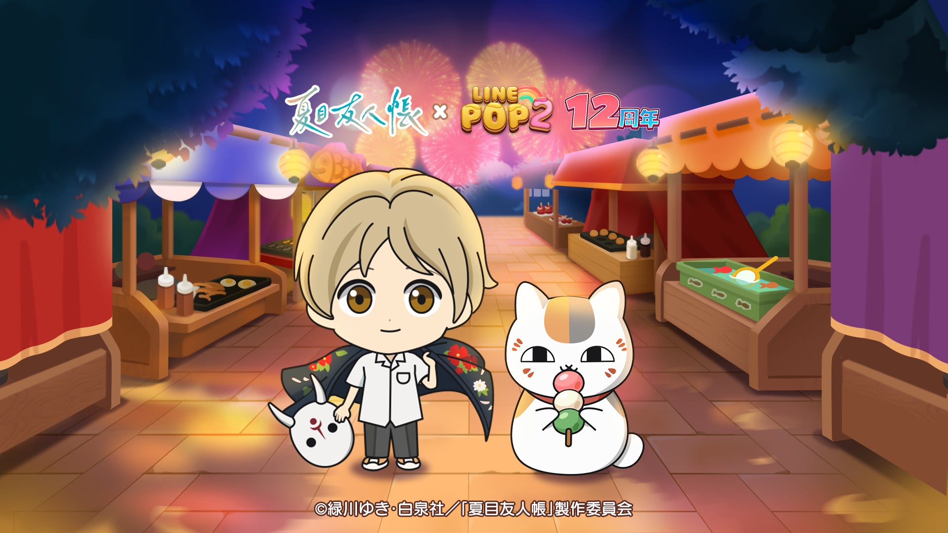 【LINE GAME】「LINE POP2」、12周年記念TVアニメ『夏目友人帳』とのコラボレーションを開催