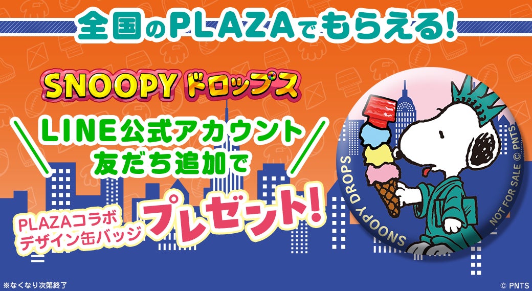 『PLAZA×スヌーピードロップス』全国のPLAZAで缶バッジをプレゼント