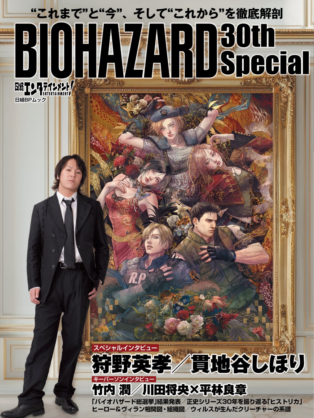 「バイオハザード」シリーズ30周年記念の豪華ムック『日経エンタテインメント! BIOHAZARD 30th Special（日経BPムック）』が本日発売！
