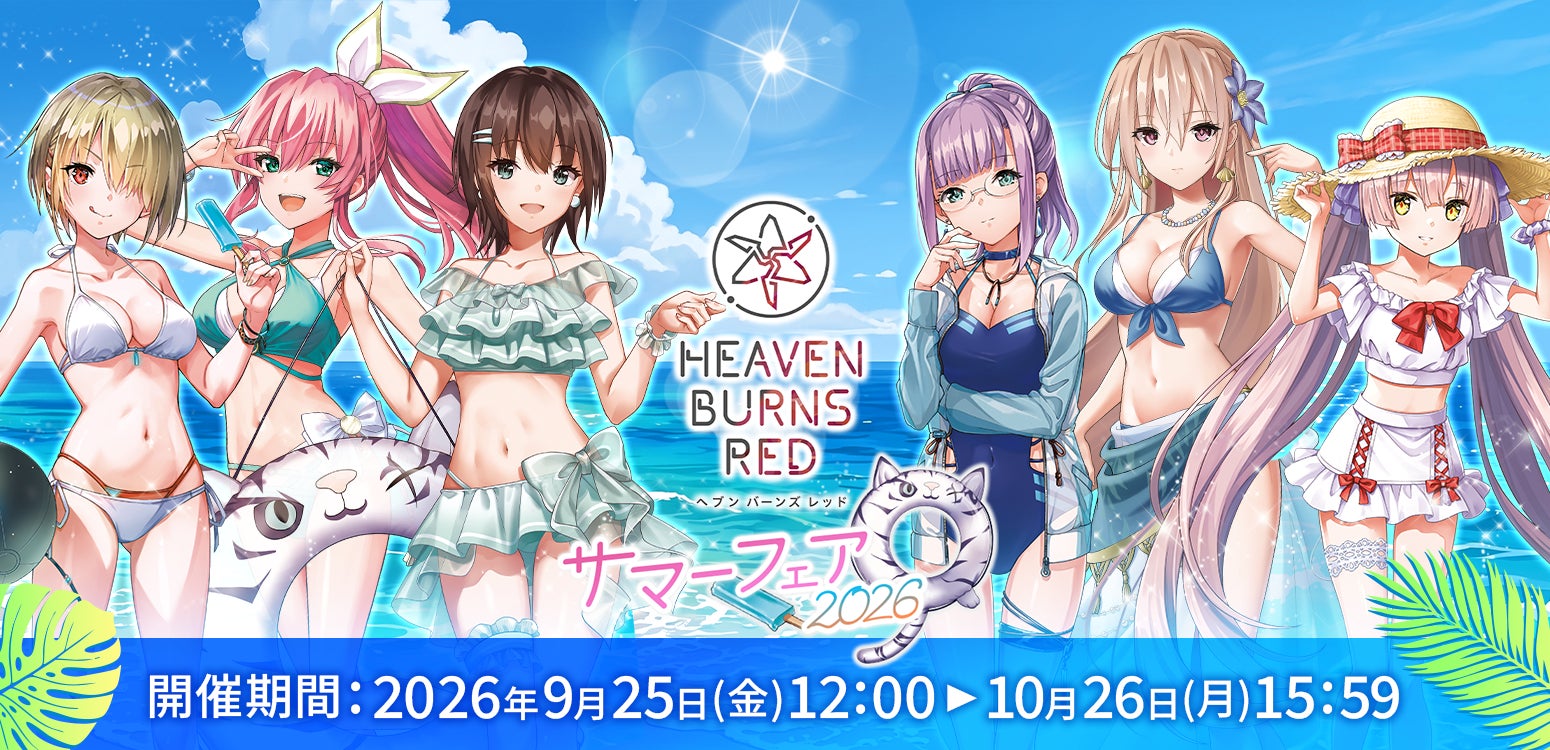 「ヘブンバーンズレッド サマーフェア2026」本日12時より販売スタート！
