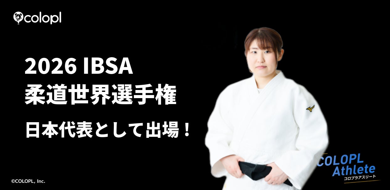 コロプラ所属アスリート 視覚障害者柔道・藤原由衣選手が日本代表として「2026 IBSA柔道世界選手権 ジョージア大会」に出場！