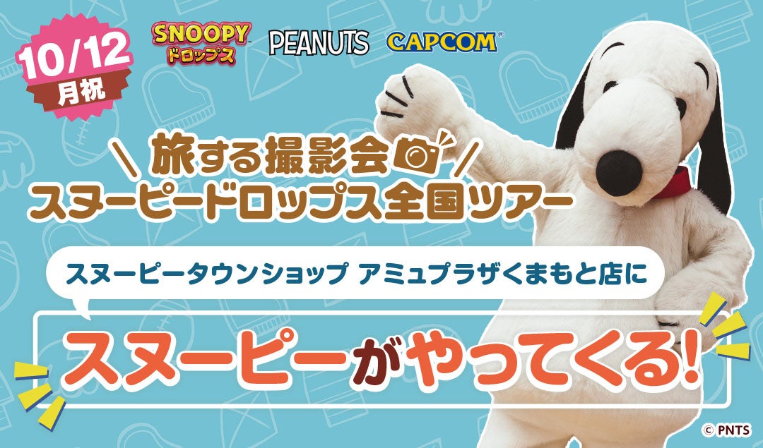 『スヌーピードロップス』スヌーピーに会える「旅する撮影会」10月は熊本で開催！