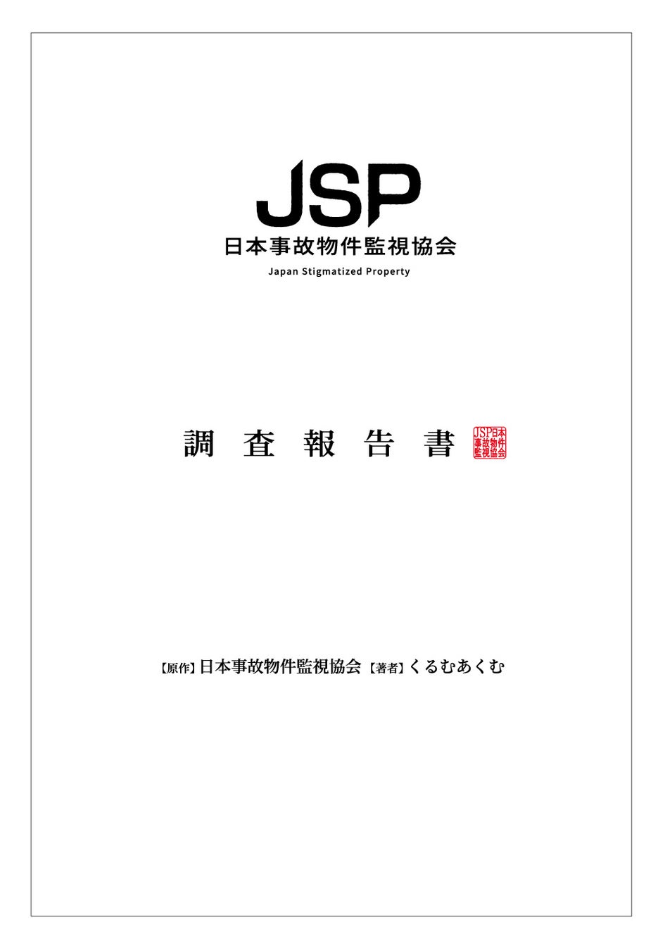 人気ホラーゲームを初ノベライズ！　『日本事故物件監視協会　調査報告書』9月30日発売!!